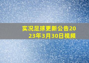 实况足球更新公告2023年3月30日视频