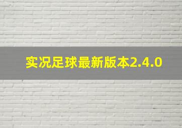 实况足球最新版本2.4.0