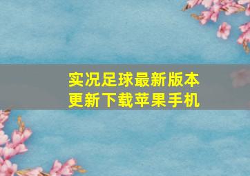 实况足球最新版本更新下载苹果手机