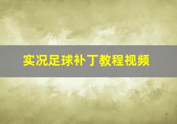 实况足球补丁教程视频