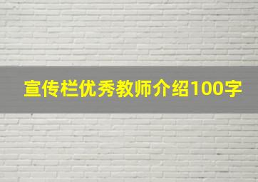 宣传栏优秀教师介绍100字