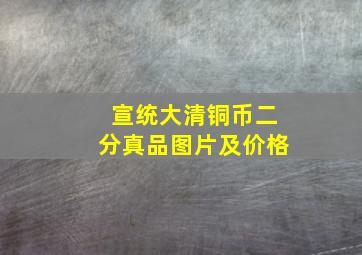 宣统大清铜币二分真品图片及价格