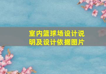 室内篮球场设计说明及设计依据图片