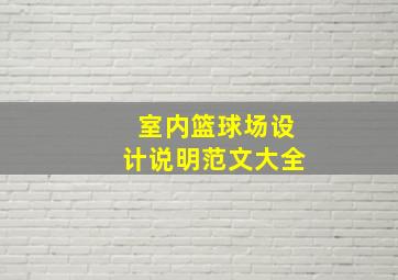 室内篮球场设计说明范文大全