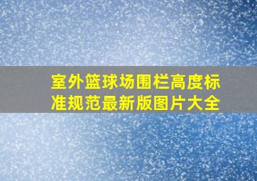 室外篮球场围栏高度标准规范最新版图片大全