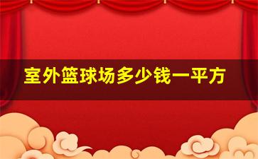 室外篮球场多少钱一平方