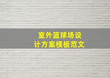 室外篮球场设计方案模板范文