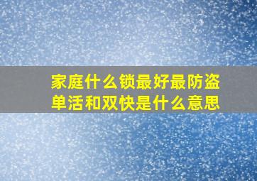 家庭什么锁最好最防盗单活和双快是什么意思