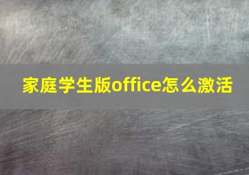 家庭学生版office怎么激活