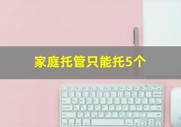 家庭托管只能托5个