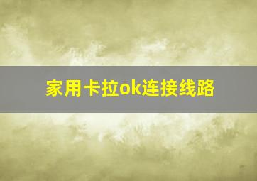 家用卡拉ok连接线路