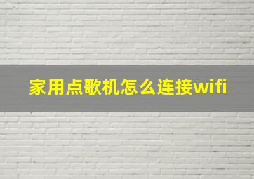 家用点歌机怎么连接wifi