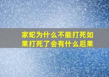 家蛇为什么不能打死如果打死了会有什么后果