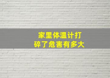 家里体温计打碎了危害有多大