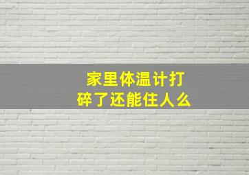 家里体温计打碎了还能住人么