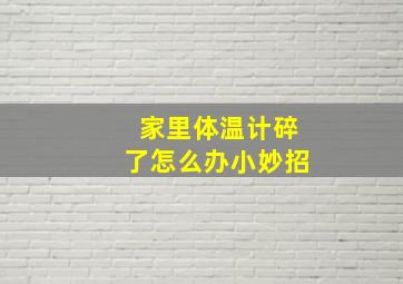 家里体温计碎了怎么办小妙招