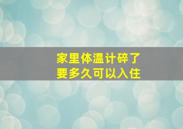 家里体温计碎了要多久可以入住