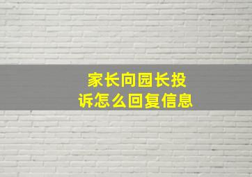 家长向园长投诉怎么回复信息