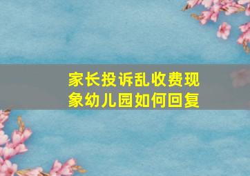 家长投诉乱收费现象幼儿园如何回复