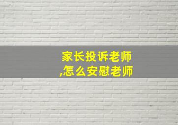 家长投诉老师,怎么安慰老师