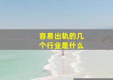 容易出轨的几个行业是什么