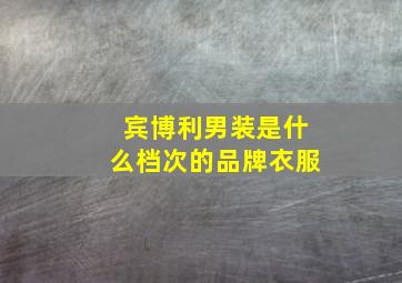 宾博利男装是什么档次的品牌衣服