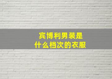 宾博利男装是什么档次的衣服