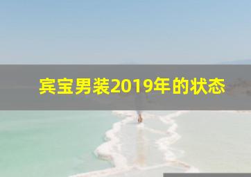 宾宝男装2019年的状态