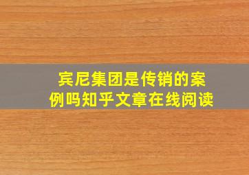 宾尼集团是传销的案例吗知乎文章在线阅读