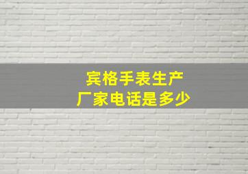 宾格手表生产厂家电话是多少