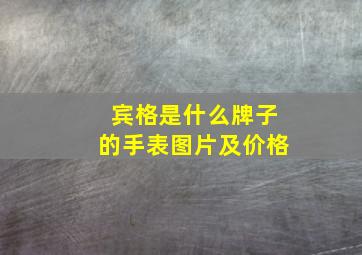 宾格是什么牌子的手表图片及价格