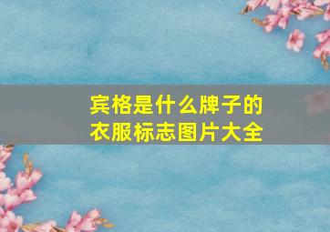 宾格是什么牌子的衣服标志图片大全