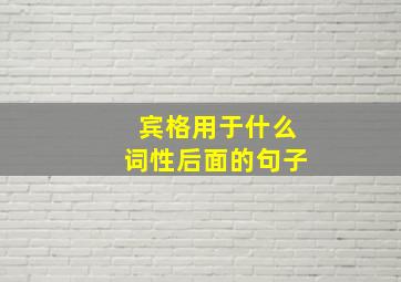 宾格用于什么词性后面的句子