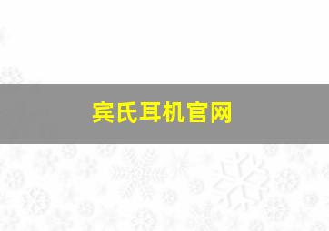 宾氏耳机官网