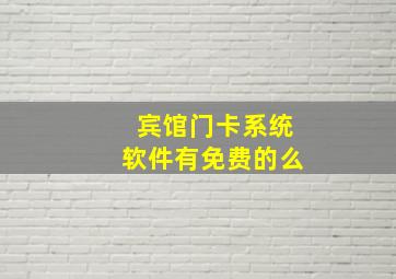 宾馆门卡系统软件有免费的么