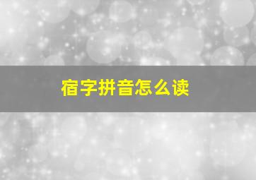 宿字拼音怎么读