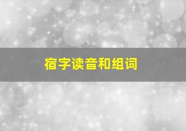 宿字读音和组词