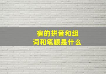 宿的拼音和组词和笔顺是什么