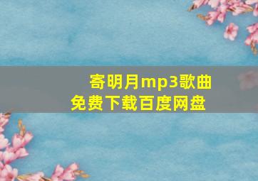 寄明月mp3歌曲免费下载百度网盘