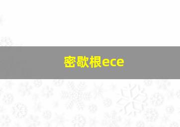 密歇根ece