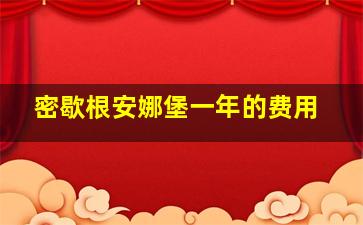 密歇根安娜堡一年的费用