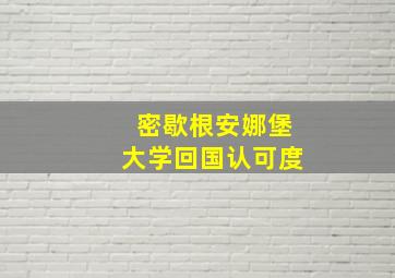 密歇根安娜堡大学回国认可度