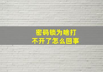 密码锁为啥打不开了怎么回事