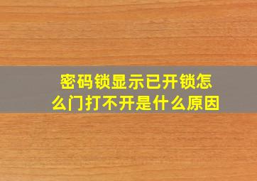 密码锁显示已开锁怎么门打不开是什么原因