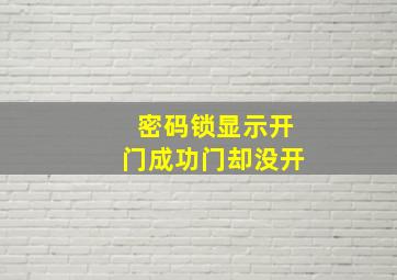 密码锁显示开门成功门却没开