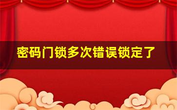 密码门锁多次错误锁定了