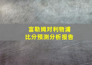 富勒姆对利物浦比分预测分析报告