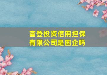 富登投资信用担保有限公司是国企吗