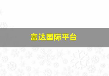 富达国际平台