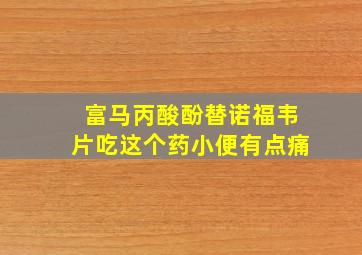 富马丙酸酚替诺福韦片吃这个药小便有点痛